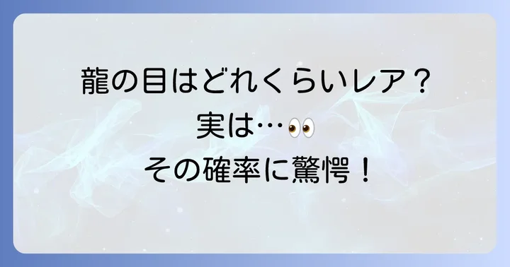 龍の目は珍しい？その希少性と現れる確率
