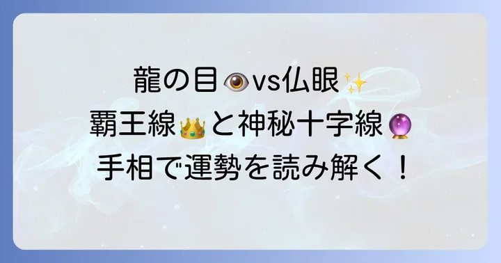 龍の目と関連が深い手相：仏眼、覇王線、神秘十字線との違い