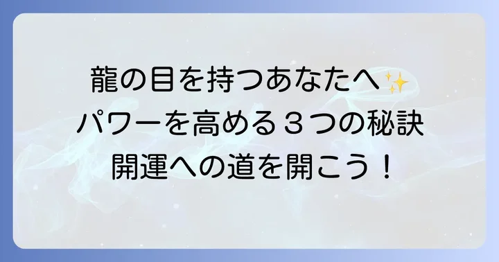 龍の目のパワーをさらに高める方法