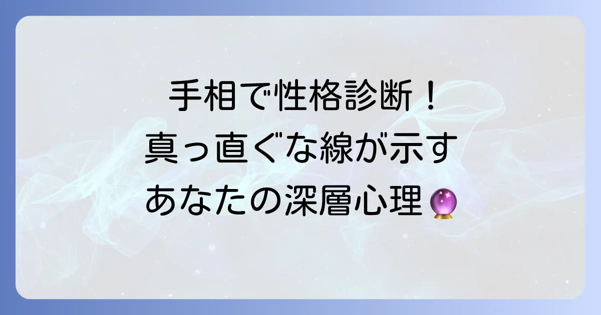 手相の「真っ直ぐな線」の意味を徹底解説！感情線・知能線・生命線でわかるあなたの性格と運勢