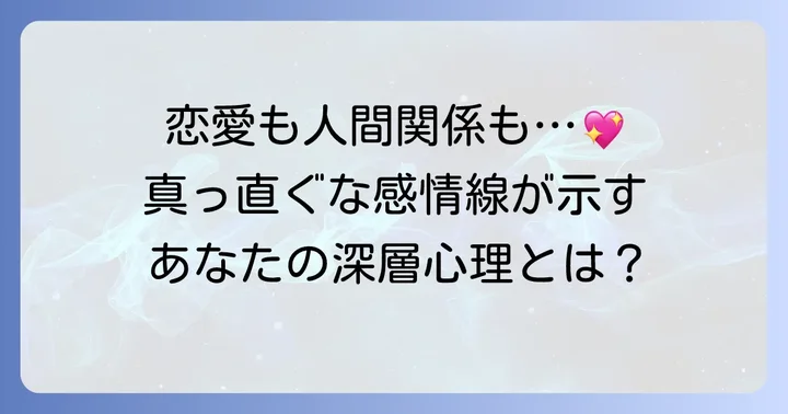 【感情線】真っ直ぐな線の意味と恋愛・人間関係の傾向