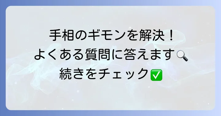 手相の線が真っ直ぐなことに関するよくある質問