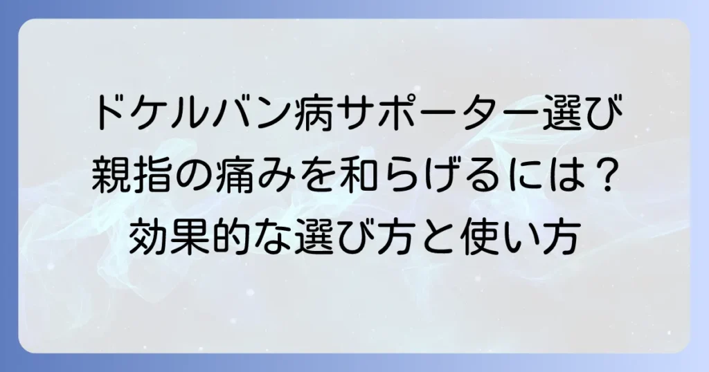 ドケルバン病サポーターのおすすめはこれ！痛みを和らげる選び方と効果的な使い方