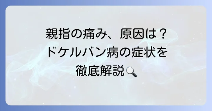 ドケルバン病とは？症状と原因を理解しよう