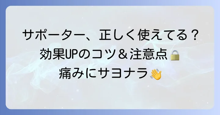 サポーターの効果的な使い方と注意点