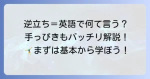 「逆立ち」は英語で何て言う？正しい表現と関連フレーズを徹底解説！