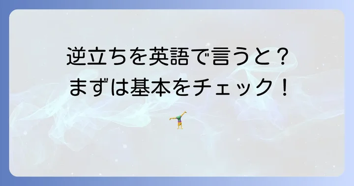 「逆立ち」の基本的な英語表現と使い方