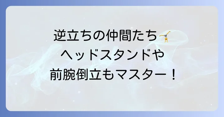 逆立ちに関連する英語表現と用語