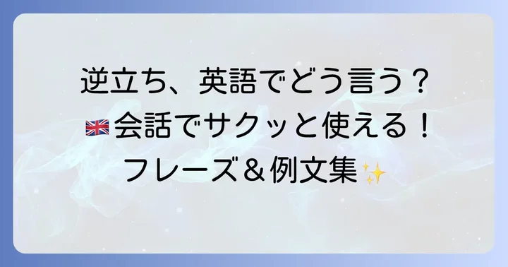 英語で逆立ちについて話すための実践フレーズと例文
