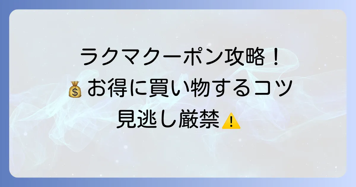 ラクマクーポン：使い方徹底解説！お得に買い物するコツと注意点
