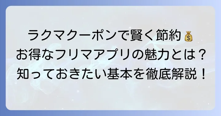ラクマクーポンとは？お得なフリマアプリの魅力を知ろう