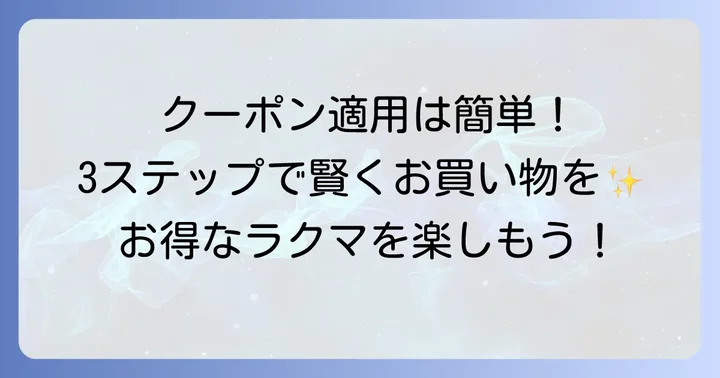 ラクマクーポンの使い方をステップバイステップで解説