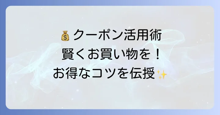 クーポンを最大限に活用するコツ