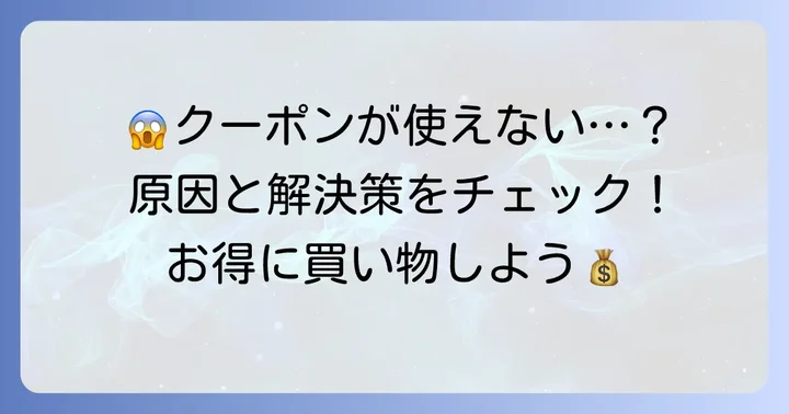 ラクマクーポンが使えない時の原因と対処法