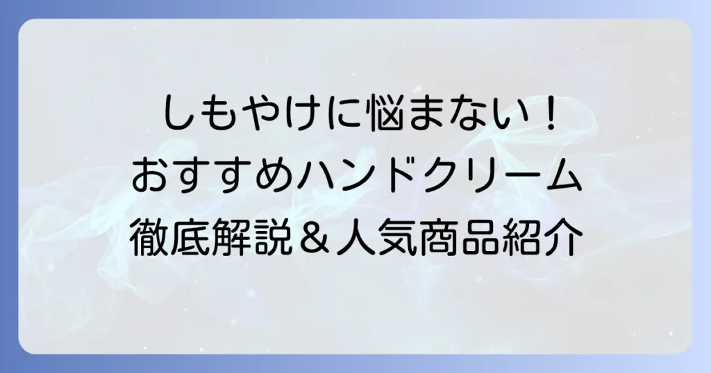 しもやけハンドクリームおすすめ厳選！つらい症状を和らげる選び方と人気商品を徹底解説