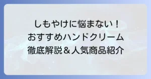しもやけハンドクリームおすすめ厳選！つらい症状を和らげる選び方と人気商品を徹底解説
