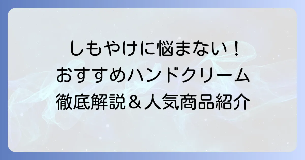 しもやけハンドクリームおすすめ厳選！つらい症状を和らげる選び方と人気商品を徹底解説