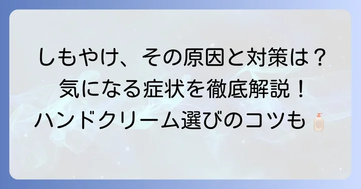 しもやけとは？原因と症状、そしてハンドクリームの役割