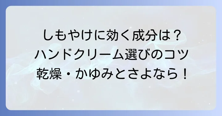 しもやけ対策ハンドクリームの選び方：注目すべき成分とテクスチャー