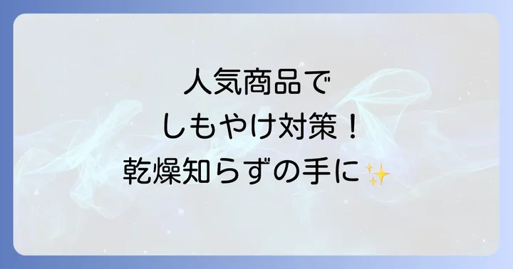 【2024年最新】しもやけにおすすめのハンドクリーム人気商品