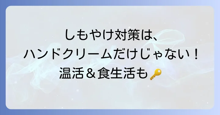 しもやけを予防・改善するためのハンドクリーム以外の対策