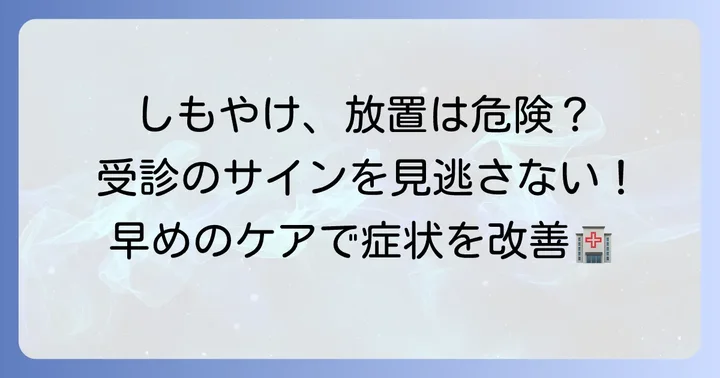 しもやけが治らない・悪化する時の対処法と受診の目安