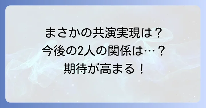 渡辺翔太さんと川口春奈さんの今後の共演の可能性
