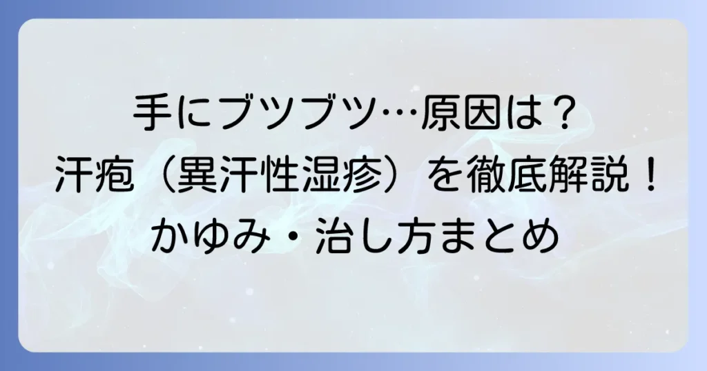 手に透明なブツブツができる原因と治し方：汗疱（異汗性湿疹）を徹底解説