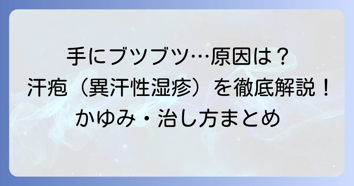 手に透明なブツブツができる原因と治し方：汗疱（異汗性湿疹）を徹底解説
