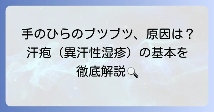 手に透明なブツブツの正体は？汗疱（異汗性湿疹）の基本を知ろう