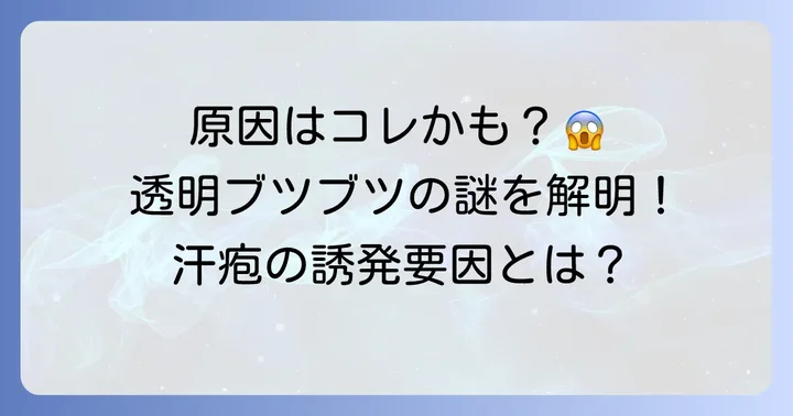 なぜ手に透明なブツブツができる？汗疱の主な原因と誘発要因