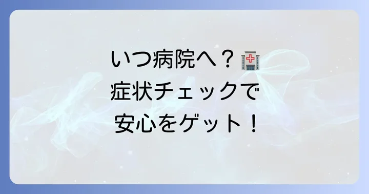病院に行くべき？受診の目安と適切な医療機関の選び方