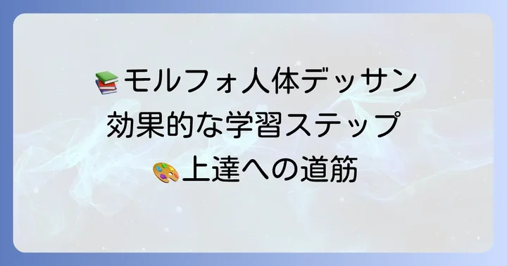 モルフォ人体デッサン（書籍版）の効果的な使い方と学習進め方