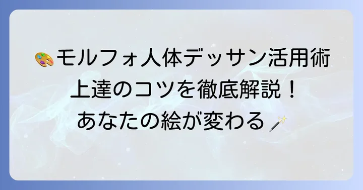 モルフォ人体デッサンを最大限に活かすためのコツ