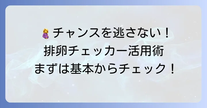 排卵チェッカーとは？妊娠を望むあなたへ