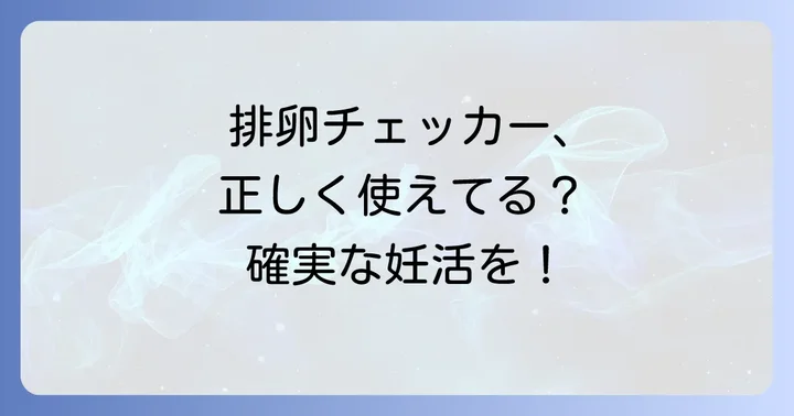 排卵チェッカーの正しい使い方を徹底解説