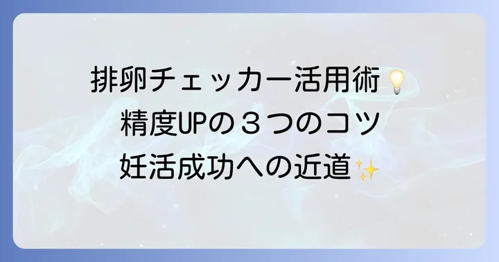 排卵チェッカーをより正確に使うためのコツ