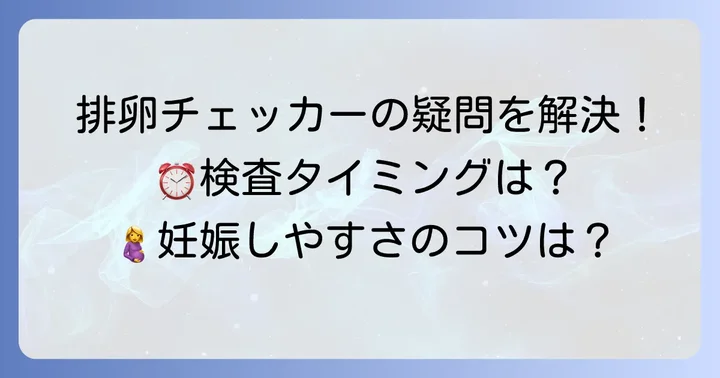 排卵チェッカーに関するよくある質問