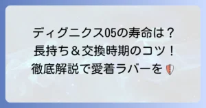 ディグニクス05の寿命を徹底解説！長持ちさせる方法と交換時期の目安