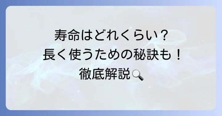 ディグニクス05の一般的な寿命はどれくらい？