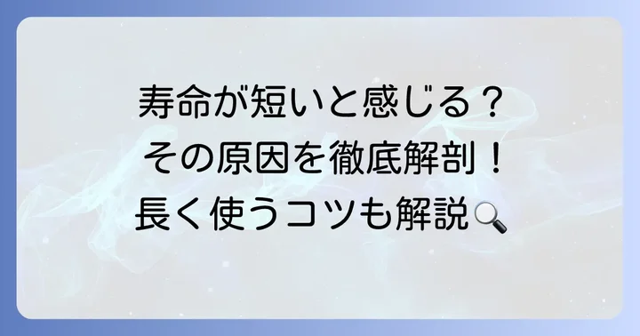 ディグニクス05の寿命が短いと感じる理由