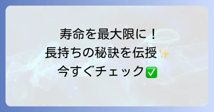 ディグニクス05の寿命を長くする具体的な方法