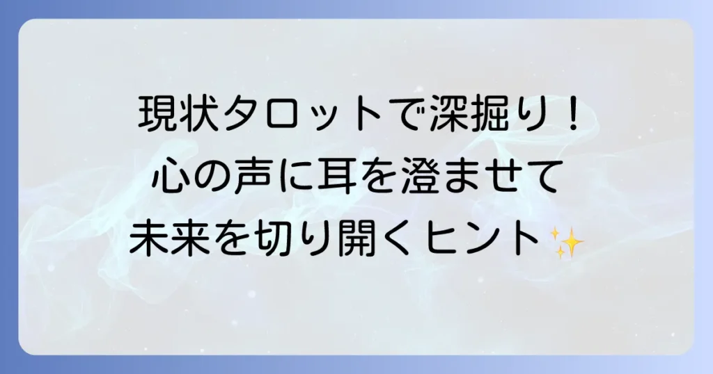 タロットで現状を深く理解！今置かれている状況を読み解く方法とカードの意味を徹底解説