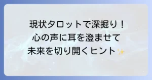 タロットで現状を深く理解！今置かれている状況を読み解く方法とカードの意味を徹底解説