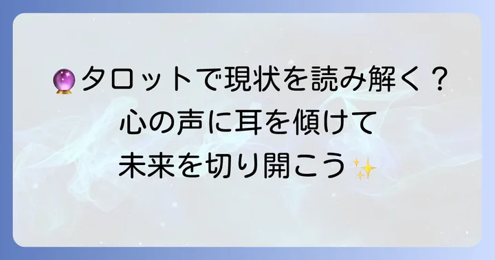なぜ今、自分の状況をタロットで知るべきなのか？
