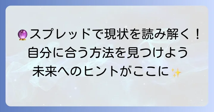 今置かれている状況を占うためのおすすめタロットスプレッド