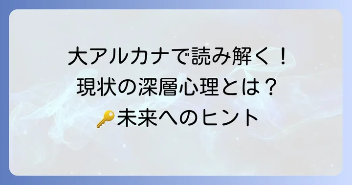 現状を読み解くタロットカードの主要な意味（大アルカナ中心）