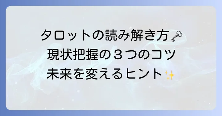 タロットで現状を深く読み解くコツ