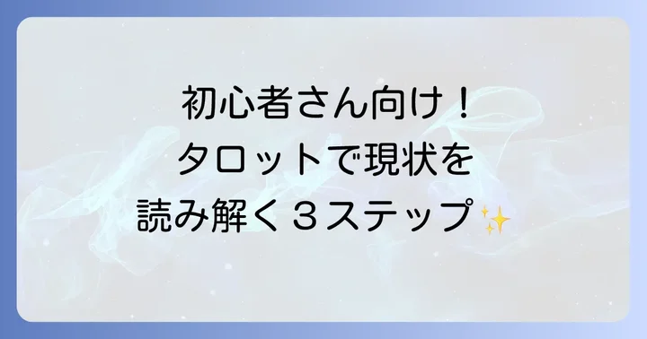 タロット初心者でも安心！現状把握のためのリーディング進め方