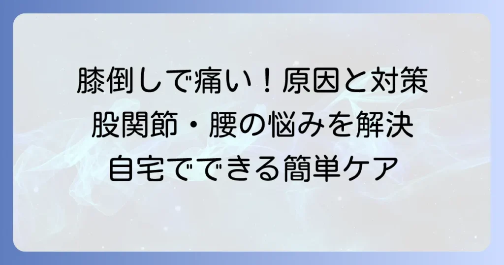 膝を立てて左右に倒すと痛いのはなぜ？原因と対処法を徹底解説